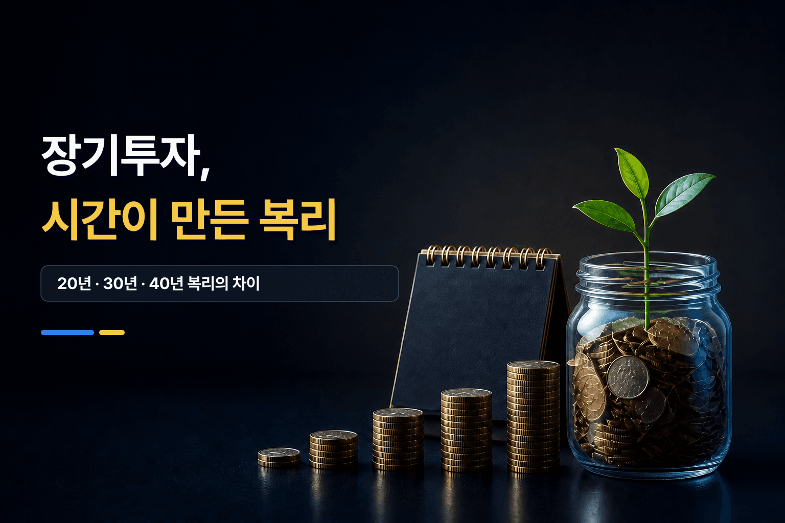 시간에 따른 장기 투자를 나타내는 동전 더미, 새싹이 자라는 유리 저축병과 달력 썸네일
