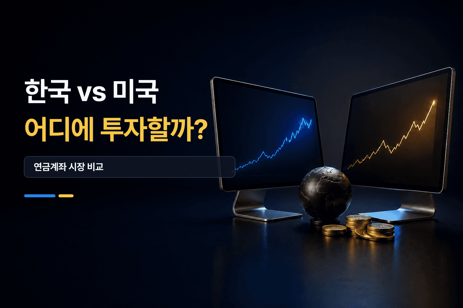 한국시장과 미국시장을 비교하는 두 개의 시장 화면, 지구본과 동전 썸네일
