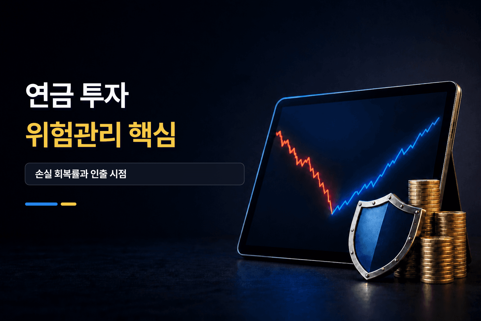 연금 투자 위험 관리를 안내하는 하락·회복 차트, 방패와 동전 썸네일