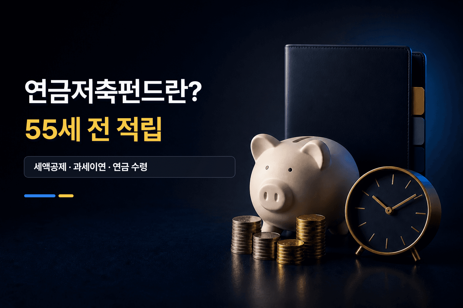 연금저축펀드의 적립과 수령 구조를 안내하는 저금통, 동전과 시계 썸네일