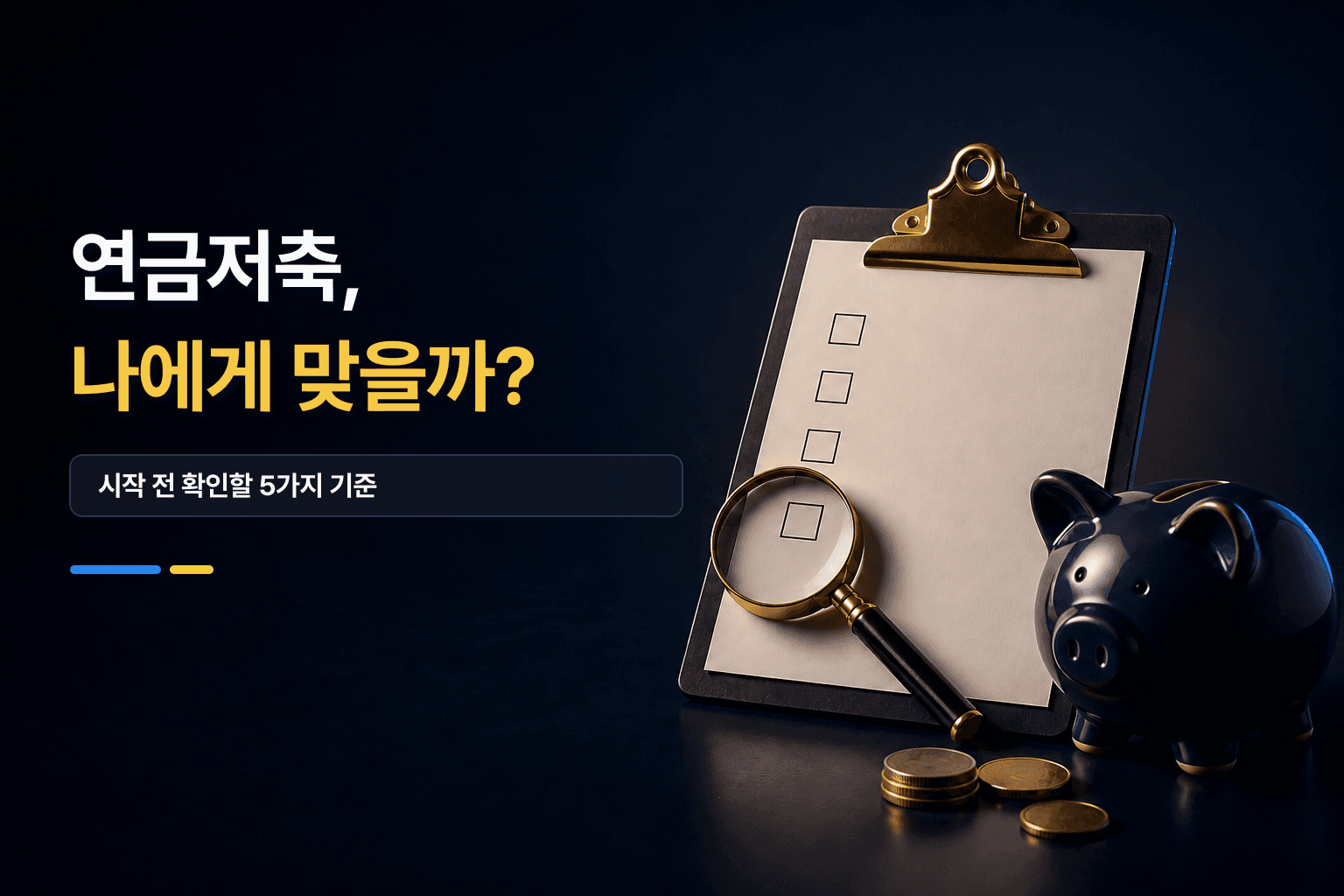 연금저축 적합성을 점검하는 체크리스트, 돋보기와 저금통 썸네일