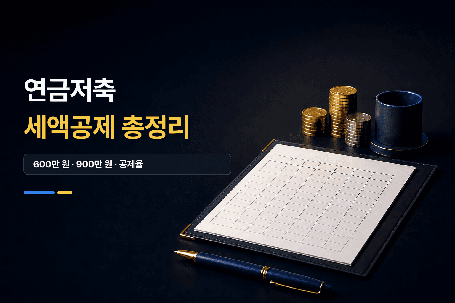 연금저축 세액공제를 안내하는 빈 금융 서류, 펜과 동전 더미 썸네일