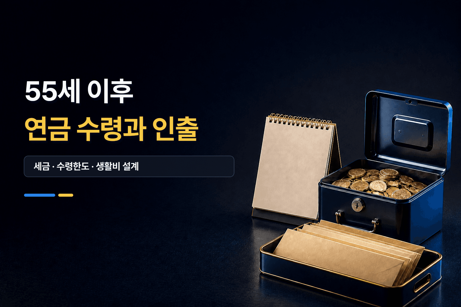 55세 이후 연금 수령과 인출을 안내하는 달력, 자금 상자와 생활비 봉투 썸네일